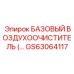 GS63064117 БАЗОВЫЙ ВОЗДУХООЧИСТИТЕЛЬ Epiroc