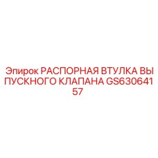 GS63064157 РАСПОРНАЯ ВТУЛКА ВЫПУСКНОГО КЛАПАНА Epiroc