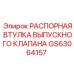 GS63064157 РАСПОРНАЯ ВТУЛКА ВЫПУСКНОГО КЛАПАНА Epiroc
