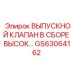 GS63064162 ВЫПУСКНОЙ КЛАПАН В СБОРЕ ВЫСОК… Epiroc