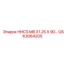 GS63064205 - HHCS M8 X1.25 X 90… - Epiroc
