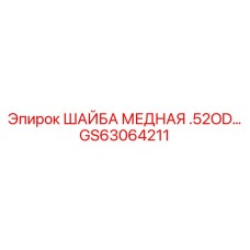 GS63064211 ШАЙБА МЕДНАЯ .52OD… Epiroc