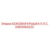 GS63064222 БОКОВАЯ КРЫШКА 5 Л.С. Epiroc