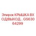 Фото оригинальной крышки вход/выход GS63064299 от производителя Epiroc