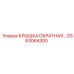 Изображение оригинальной обратной крышки GS63064300 от бренда Epiroc