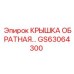 Изображение оригинальной обратной крышки GS63064300 от бренда Epiroc