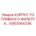GS63064336 КОРПУС ТОПЛИВНОГО ФИЛЬТРА Epiroc