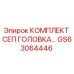 GS63064446 КОМПЛЕКТ СЕП ГОЛОВКА (Epiroc)