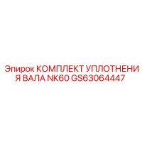 GS63064447 КОМПЛЕКТ УПЛОТНЕНИЯ ВАЛА NK60 (Epiroc)