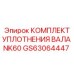 GS63064447 КОМПЛЕКТ УПЛОТНЕНИЯ ВАЛА NK60 (Epiroc)