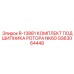 GS63064448 R-13881 КОМПЛЕКТ ПОДШИПНИКА РОТОРА NK60 Epiroc
