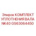 GS63064450 КОМПЛЕКТ УПЛОТНЕНИЯ ВАЛА NK40 (Epiroc)