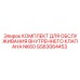 GS63064453 КОМПЛЕКТ ДЛЯ ОБСЛУЖИВАНИЯ ВНУТРЕННЕГО КЛАПАНА NK60 (Epiroc)