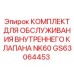 GS63064453 КОМПЛЕКТ ДЛЯ ОБСЛУЖИВАНИЯ ВНУТРЕННЕГО КЛАПАНА NK60 (Epiroc)