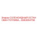 GS63064756 СОЛЕНОИДНЫЙ ОСТАНОВКА ТОПЛИВА Epiroc