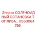 GS63064756 СОЛЕНОИДНЫЙ ОСТАНОВКА ТОПЛИВА Epiroc