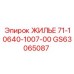 GS63065087 ЖИЛЬЕ 71-10640-1007-00 Epiroc