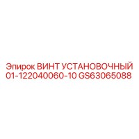 GS63065088 ВИНТ УСТАНОВОЧНЫЙ 01-122040060-10 Epiroc
