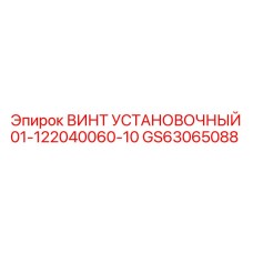 GS63065088 ВИНТ УСТАНОВОЧНЫЙ 01-122040060-10 Epiroc