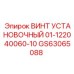 Фото винта установочного GS63065088 от Epiroc для промышленного применения
