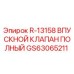 GS63065211 R-13158 ВПУСКНОЙ КЛАПАН ПОЛНЫЙ Epiroc
