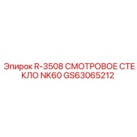 GS63065212 R-3508 СМОТРОВОЕ СТЕКЛО NK60 Epiroc