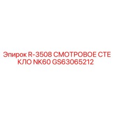 GS63065212 R-3508 СМОТРОВОЕ СТЕКЛО NK60 Epiroc