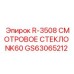 GS63065212 R-3508 СМОТРОВОЕ СТЕКЛО NK60 Epiroc