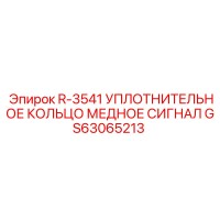 GS63065213 R-3541 УПЛОТНИТЕЛЬНОЕ КОЛЬЦО МЕДНОЕ СИГНАЛ Epiroc