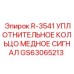 GS63065213 R-3541 УПЛОТНИТЕЛЬНОЕ КОЛЬЦО МЕДНОЕ СИГНАЛ Epiroc
