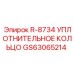 GS63065214 R-8734 УПЛОТНИТЕЛЬНОЕ КОЛЬЦО Epiroc