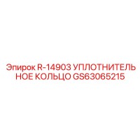 GS63065215 R-14903 УПЛОТНИТЕЛЬНОЕ КОЛЬЦО Epiroc