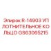 GS63065215 R-14903 УПЛОТНИТЕЛЬНОЕ КОЛЬЦО Epiroc