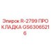 GS63065216 R-2799 ПРОКЛАДКА Epiroc