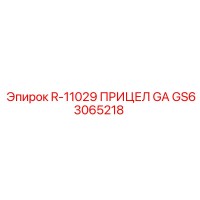 GS63065218 R-11029 ПРИЦЕЛ GA Epiroc