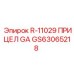 GS63065218 R-11029 ПРИЦЕЛ GA Epiroc