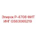 GS63065219 Р-4708 ФИТИНГ Epiroc