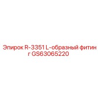 GS63065220 R-3351 L-образный фитинг Epiroc