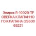 GS63065221 R-10029 ПРОВЕРКА КЛАПАННОГО КЛАПАНА Epiroc