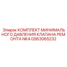 GS63065232 КОМПЛЕКТ МИНИМАЛЬНОГО ДАВЛЕНИЯ КЛАПАНА РЕМОНТА NK4 (Epiroc)