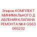 GS63065232 КОМПЛЕКТ МИНИМАЛЬНОГО ДАВЛЕНИЯ КЛАПАНА РЕМОНТА NK4 (Epiroc)