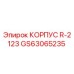 GS63065235 КОРПУС R-2123 Epiroc