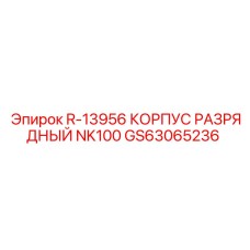 GS63065236 R-13956 КОРПУС РАЗРЯДНЫЙ NK100 Epiroc
