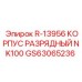 GS63065236 R-13956 КОРПУС РАЗРЯДНЫЙ NK100 Epiroc