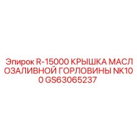 GS63065237 R-15000 КРЫШКА МАСЛОЗАЛИВНОЙ ГОРЛОВИНЫ NK100 Epiroc