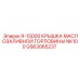 GS63065237 R-15000 КРЫШКА МАСЛОЗАЛИВНОЙ ГОРЛОВИНЫ NK100 Epiroc