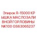 GS63065237 R-15000 КРЫШКА МАСЛОЗАЛИВНОЙ ГОРЛОВИНЫ NK100 Epiroc