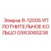 GS63065238 R-12005 УПЛОТНИТЕЛЬНОЕ КОЛЬЦО Epiroc