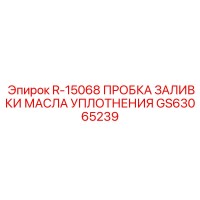 GS63065239 R-15068 ПРОБКА ЗАЛИВКИ МАСЛА УПЛОТНЕНИЯ Epiroc