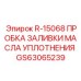 GS63065239 R-15068 ПРОБКА ЗАЛИВКИ МАСЛА УПЛОТНЕНИЯ Epiroc